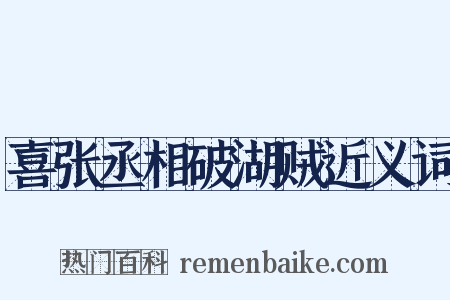 喜张丞相破湖贼近义词是什么意思的图片